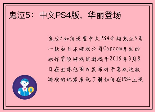 鬼泣5：中文PS4版，华丽登场