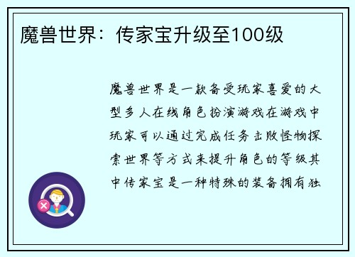 魔兽世界：传家宝升级至100级