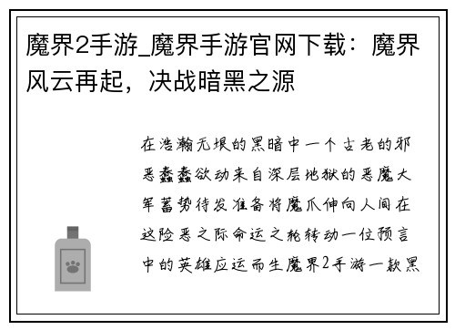 魔界2手游_魔界手游官网下载：魔界风云再起，决战暗黑之源